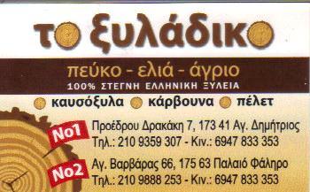 ΤΟ ΞΥΛΑΔΙΚΟ ΠΕΥΚΟ ΕΛΙΑ ΑΓΡΙΟ ΑΓΙΟΣ ΔΗΜΗΤΡΙΟΣ ΑΛΗΜΠΑΛΗΣ ΚΩΝΣΤΑΝΤΙΝΟΣ  